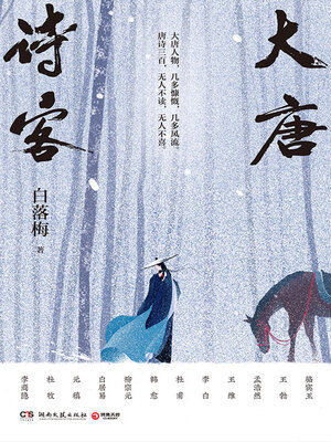 cover image of 大唐诗客